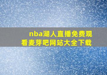 nba湖人直播免费观看麦芽吧网站大全下载