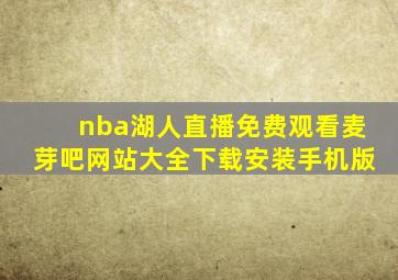 nba湖人直播免费观看麦芽吧网站大全下载安装手机版