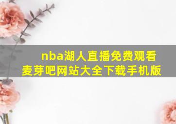 nba湖人直播免费观看麦芽吧网站大全下载手机版