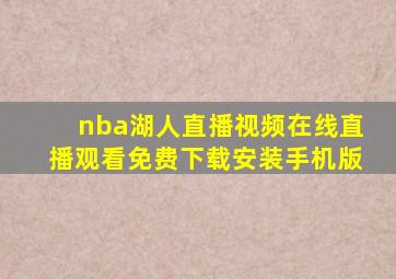 nba湖人直播视频在线直播观看免费下载安装手机版