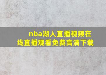 nba湖人直播视频在线直播观看免费高清下载