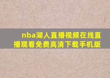 nba湖人直播视频在线直播观看免费高清下载手机版