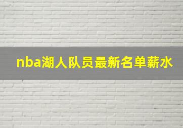 nba湖人队员最新名单薪水