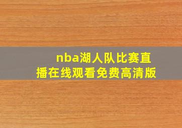 nba湖人队比赛直播在线观看免费高清版