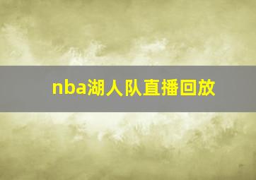 nba湖人队直播回放