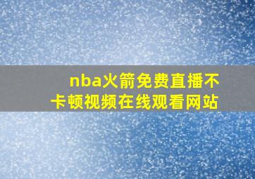 nba火箭免费直播不卡顿视频在线观看网站