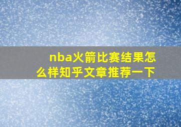 nba火箭比赛结果怎么样知乎文章推荐一下