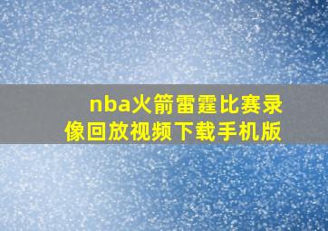 nba火箭雷霆比赛录像回放视频下载手机版