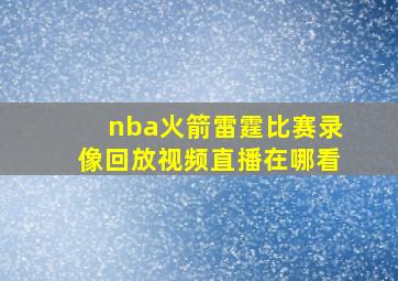 nba火箭雷霆比赛录像回放视频直播在哪看