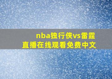 nba独行侠vs雷霆直播在线观看免费中文