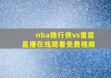 nba独行侠vs雷霆直播在线观看免费视频