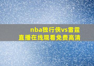 nba独行侠vs雷霆直播在线观看免费高清