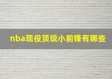 nba现役顶级小前锋有哪些