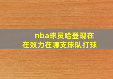 nba球员哈登现在在效力在哪支球队打球