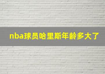 nba球员哈里斯年龄多大了