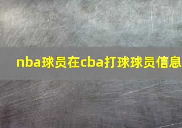 nba球员在cba打球球员信息