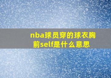 nba球员穿的球衣胸前self是什么意思