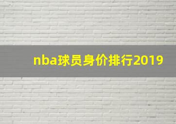 nba球员身价排行2019