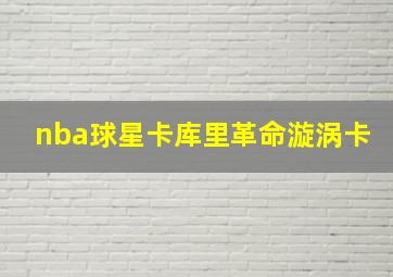 nba球星卡库里革命漩涡卡