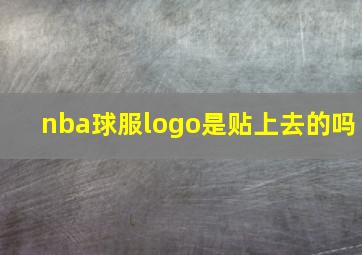 nba球服logo是贴上去的吗