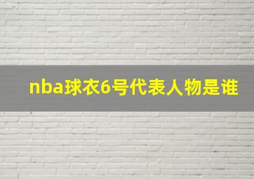 nba球衣6号代表人物是谁