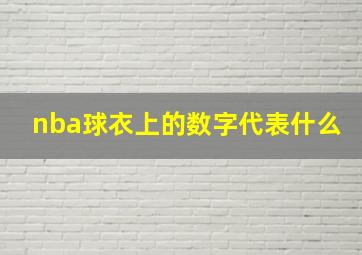 nba球衣上的数字代表什么