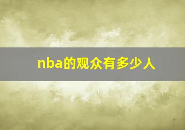 nba的观众有多少人