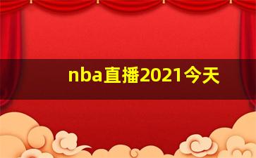 nba直播2021今天