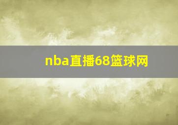 nba直播68篮球网