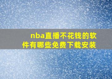 nba直播不花钱的软件有哪些免费下载安装