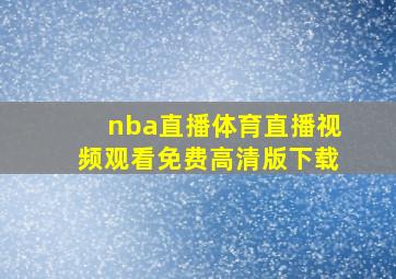 nba直播体育直播视频观看免费高清版下载