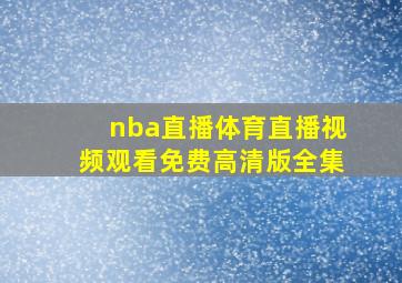 nba直播体育直播视频观看免费高清版全集