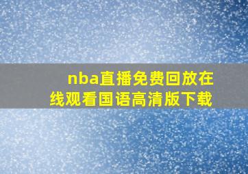 nba直播免费回放在线观看国语高清版下载