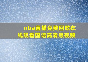 nba直播免费回放在线观看国语高清版视频