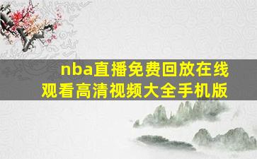 nba直播免费回放在线观看高清视频大全手机版