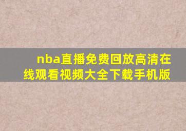 nba直播免费回放高清在线观看视频大全下载手机版