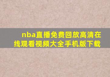 nba直播免费回放高清在线观看视频大全手机版下载