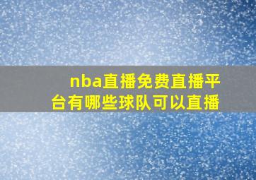 nba直播免费直播平台有哪些球队可以直播