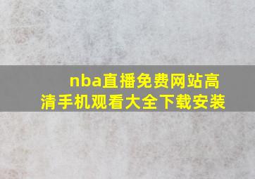 nba直播免费网站高清手机观看大全下载安装