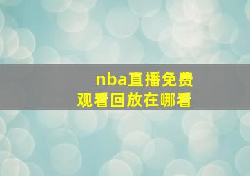 nba直播免费观看回放在哪看