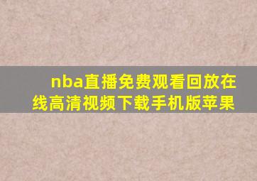 nba直播免费观看回放在线高清视频下载手机版苹果