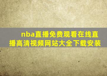 nba直播免费观看在线直播高清视频网站大全下载安装