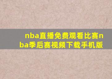 nba直播免费观看比赛nba季后赛视频下载手机版