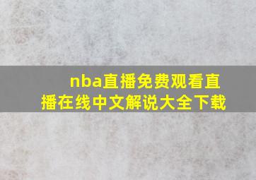 nba直播免费观看直播在线中文解说大全下载