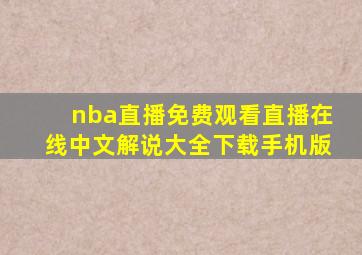 nba直播免费观看直播在线中文解说大全下载手机版