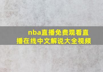 nba直播免费观看直播在线中文解说大全视频