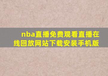 nba直播免费观看直播在线回放网站下载安装手机版