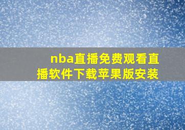 nba直播免费观看直播软件下载苹果版安装