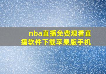 nba直播免费观看直播软件下载苹果版手机