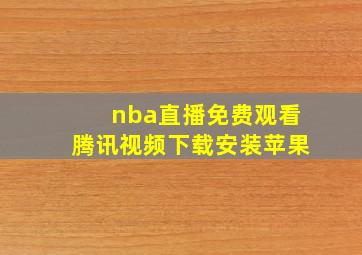 nba直播免费观看腾讯视频下载安装苹果